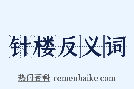 针楼反义词是什么意思的图片